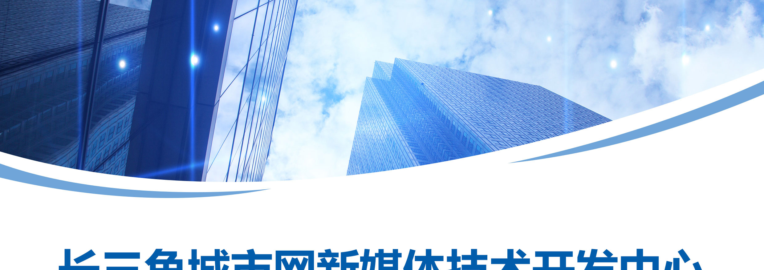 長(zhǎng)三角城市網(wǎng)新媒體技術(shù)開(kāi)發(fā)中心